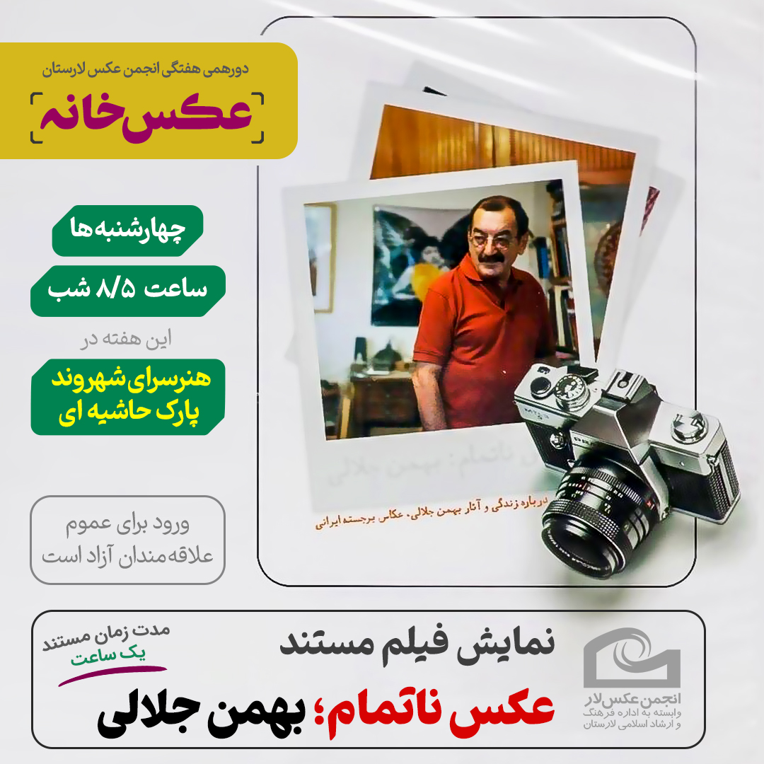 نشست هفتگی "عکس‌خانه"