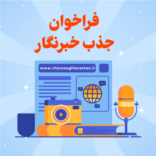 جذب خبرنگار در پایگاه خبری چارسوق لارستان